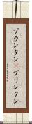 プランタン(P) Scroll