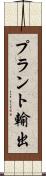 プラント輸出 Scroll