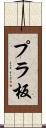 プラ板 Scroll