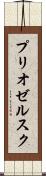 プリオゼルスク Scroll