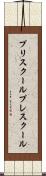 プリスクール Scroll