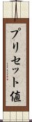 プリセット値 Scroll