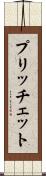 プリッチェット Scroll