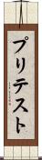 プリテスト Scroll