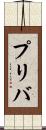 プリバ Scroll