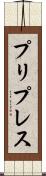 プリプレス Scroll