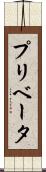 プリベータ Scroll