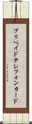 プリペイド・テレフォン・カード Scroll