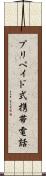 プリペイド式携帯電話 Scroll