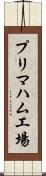 プリマハム工場 Scroll