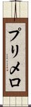 プリメロ Scroll