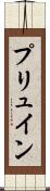プリュイン Scroll