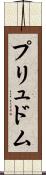 プリュドム Scroll