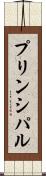 プリンシパル Scroll