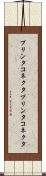 プリンタコネクタ Scroll