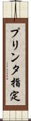 プリンタ指定 Scroll