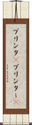 プリンタ(P) Scroll