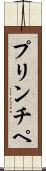 プリンチペ Scroll