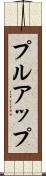 プルアップ Scroll