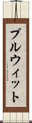 プルウィット Scroll
