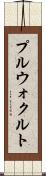 プルウォクルト Scroll
