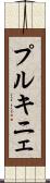 プルキニェ Scroll