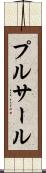 プルサール Scroll
