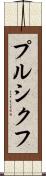 プルシクフ Scroll