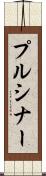 プルシナー Scroll