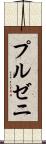 プルゼニ Scroll