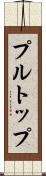 プル・トップ Scroll