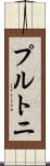 プルトニ Scroll