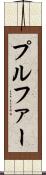 プルファー Scroll