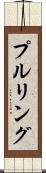 プルリング Scroll