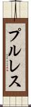 プル・レス Scroll