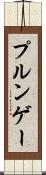 プルンゲー Scroll