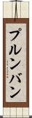 プルンバン Scroll
