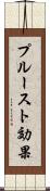 プルースト効果 Scroll