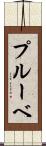 プルーベ Scroll