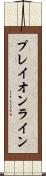 プレイオンライン Scroll