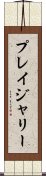 プレイジャリー Scroll