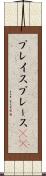 プレイス Scroll