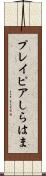 プレイピアしらはま Scroll