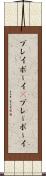 プレイボーイ(P) Scroll