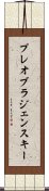 プレオブラジェンスキー Scroll