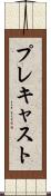 プレキャスト Scroll