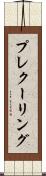プレクーリング Scroll