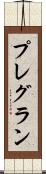 プレグラン Scroll