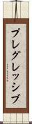 プレグレッシブ Scroll