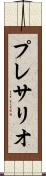 プレサリオ Scroll